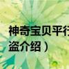 神奇宝贝平行之怪盗（关于神奇宝贝平行之怪盗介绍）