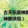 古天乐版神雕侠侣主题曲和片尾曲（古天乐版神雕侠侣）