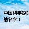 中国科学家的名字及发明了什么（中国科学家的名字）