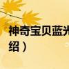 神奇宝贝蓝光物语（关于神奇宝贝蓝光物语介绍）
