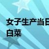 女子生产当日丈夫抱走孩子追讨彩礼家庭酸辣白菜