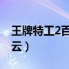 王牌特工2百度云未删减版(王牌特工2 百度云) 王牌特工2百度云未删减版(王牌特工2 百度云)