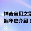 神奇宝贝之霜降编年史（关于神奇宝贝之霜降编年史介绍）