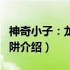 神奇小子：龙之陷阱（关于神奇小子：龙之陷阱介绍）
