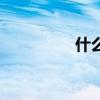 什么动物比较瘦（较瘦）