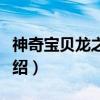 神奇宝贝龙之使者（关于神奇宝贝龙之使者介绍）