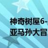 神奇树屋6-亚马孙大冒险（关于神奇树屋6-亚马孙大冒险介绍）