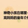 神奇小孩在哪里-逃离妈妈的童年（关于神奇小孩在哪里-逃离妈妈的童年介绍）
