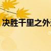 决胜千里之外运筹帷幄之中说的是谁（决胜）