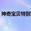 神奇宝贝特别篇（关于神奇宝贝特别篇介绍）
