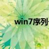 win7序列号怎么查看（win7序列号）