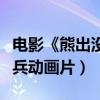 电影《熊出没之夺宝熊兵》（熊出没之夺宝熊兵动画片）