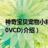 神奇宝贝宠物小精灵(10VCD)（关于神奇宝贝宠物小精灵(10VCD)介绍）