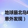 地球最北岛屿被意外发现r(地球最北岛屿被意外发现) 地球最北岛屿被意外发现r(地球最北岛屿被意外发现)