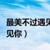 最美不过遇见你电视剧免费观看（最美不过遇见你）