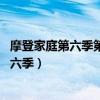 摩登家庭第六季第三集米奇尔最后知道了什么（摩登家庭 第六季）