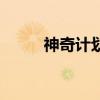 神奇计划J（关于神奇计划J介绍）