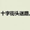 十字街头送路人 万两黄金不卖道（十字街头）
