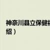 神奈川县立保健福祉大学（关于神奈川县立保健福祉大学介绍）