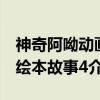 神奇阿呦动画绘本故事4（关于神奇阿呦动画绘本故事4介绍）
