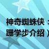 神奇蜘蛛侠:蹒跚学步(关于神奇蜘蛛侠:蹒跚学步介绍) 神奇蜘蛛侠:蹒跚学步(关于神奇蜘蛛侠:蹒跚学步介绍)