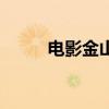 电影金山角解说视频（电影金山）