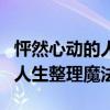 怦然心动的人生整理魔法电子书（怦然心动的人生整理魔法）