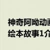 神奇阿呦动画绘本故事1（关于神奇阿呦动画绘本故事1介绍）