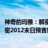 神奇的玛雅：解密2012末日预言密码（关于神奇的玛雅：解密2012末日预言密码介绍）
