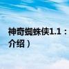 神奇蜘蛛侠1.1:蹒跚学步(关于神奇蜘蛛侠1.1:蹒跚学步介绍) 神奇蜘蛛侠1.1:蹒跚学步(关于神奇蜘蛛侠1.1:蹒跚学步介绍)