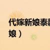 代嫁新娘泰剧国语版免费观看2019（代嫁新娘）