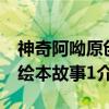 神奇阿呦原创绘本故事1（关于神奇阿呦原创绘本故事1介绍）