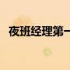 夜班经理第一季百度网盘资源（夜班经理）