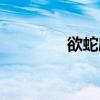 欲蛇剧情简介（欲蛇剧情）