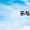 乐与路什么意思(乐与路) 乐与路什么意思(乐与路)