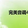 完美音调4什么时候上映（完美音调）