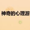 神奇的心理游戏(关于神奇的心理游戏介绍) 神奇的心理游戏(关于神奇的心理游戏介绍)