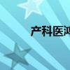 产科医鸿鸟星野源（产科医鸿鸟）