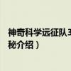 神奇科学远征队3·月球探秘（关于神奇科学远征队3·月球探秘介绍）