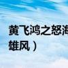 黄飞鸿之怒海雄风完整版国语（黄飞鸿之怒海雄风）
