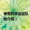 神奇科学远征队:月球探秘(关于神奇科学远征队:月球探秘介绍) 神奇科学远征队:月球探秘(关于神奇科学远征队:月球探秘介绍)