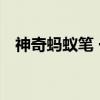 神奇蚂蚁笔 一（关于神奇蚂蚁笔 一介绍）