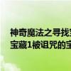 神奇魔法之寻找宝藏1被诅咒的宝藏（关于神奇魔法之寻找宝藏1被诅咒的宝藏介绍）