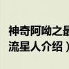 神奇阿呦之最强流星人（关于神奇阿呦之最强流星人介绍）