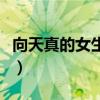 向天真的女生投降关晓彤(像天真的女生投降) 向天真的女生投降关晓彤(像天真的女生投降)