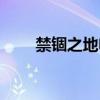 禁锢之地电影解说（禁锢之地电影）