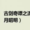古剑奇谭之流月昭明电影下载（古剑奇谭之流月昭明）