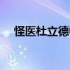 怪医杜立德中文翻译（怪医杜立德国语）