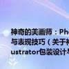 神奇的美画师：Photoshop,CorelDRAW&Illustrator包装设计与表现技巧（关于神奇的美画师：Photoshop,CorelDRAW&Illustrator包装设计与表现技巧介绍）