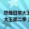 悠哉日常大王第二季在线观看樱花（悠哉日常大王第二季）